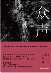 众声