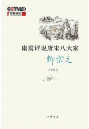 康震评说唐宋八大家：柳宗元