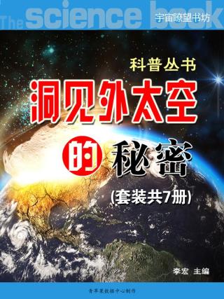 洞见外太空的秘密【7册】