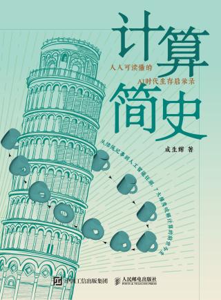 计算简史