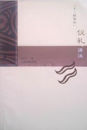 仪礼译注
