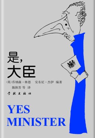 是，大臣：一位内阁大臣的日记