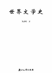世界文学史