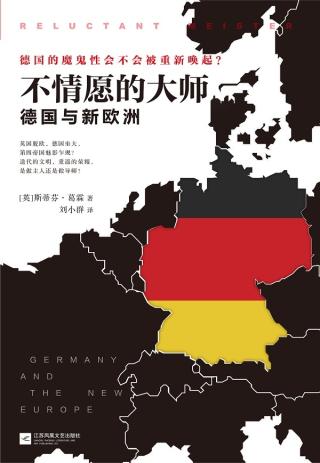 不情愿的大师：德国与新欧洲