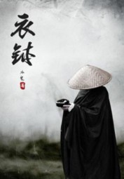 衣钵