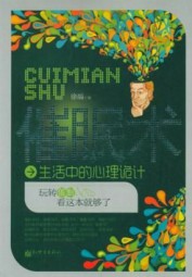 催眠术：生活中的心理诡计
