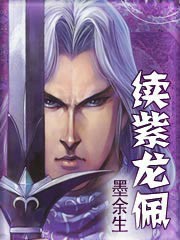 续紫龙佩