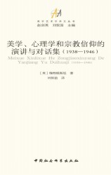 美学、心理学和宗教信仰的演讲与对话集（1938-1946）