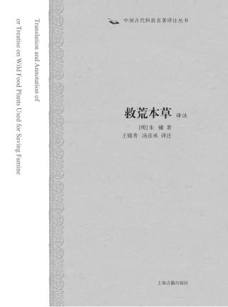 救荒本草译注