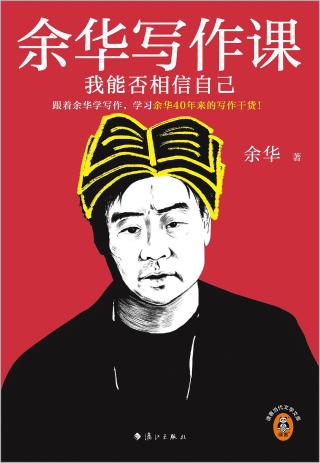 余华写作课：我能否相信自己