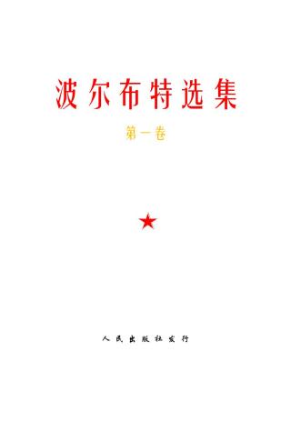 波尔布特选集（第一卷）