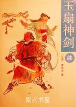 玉扇神剑续