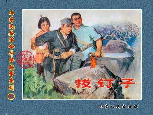 山东民兵革命斗争故事【22册】