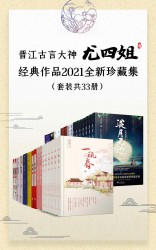 晋江古言大神尤四姐经典作品2021全新珍藏集【33册】