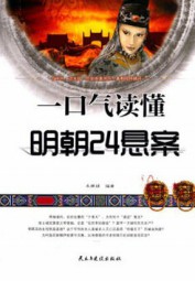 一口气读懂明朝24悬案