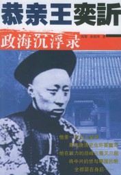 恭亲王奕诉政海沉浮录