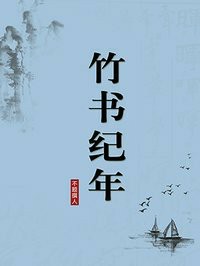竹书纪年