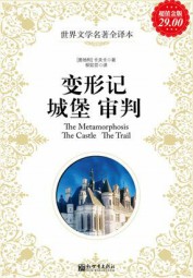 变形记、城堡、审判