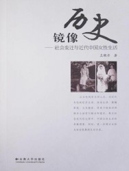 历史镜像：社会变迁与近代中国女性生活