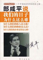 郎咸平说：我们的日子为什么这么难