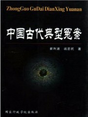 中国古代典型冤案