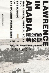 阿拉伯的劳伦斯：战争、谎言、帝国愚行与现代中东的形成