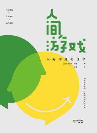 人间游戏：人际沟通心理学
