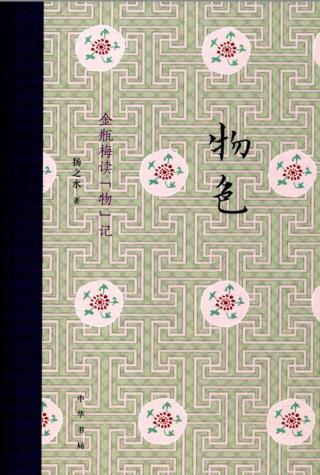 物色：金瓶梅读“物”记