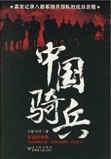 中国骑兵