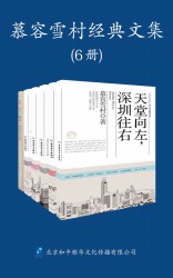 慕容雪村经典文集【6册】