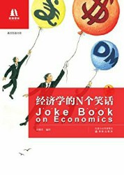 双语译林：经济学的N个笑话