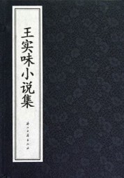王实味小说集