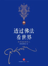 透过佛法看世界：给寻找答案的人