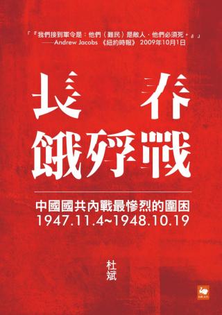 长春饿殍战：中国国共内战最惨烈的围困