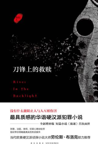 刀锋上的救赎
