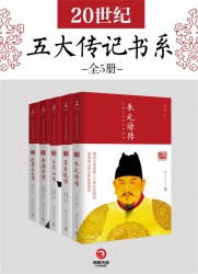20世纪五大传记书系【5册】
