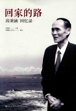 回家的路：高秉涵回忆录