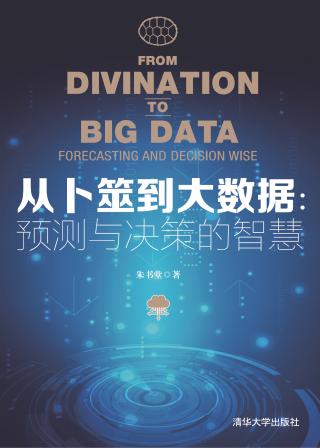 从卜筮到大数据：预测与决策的智慧