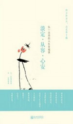 淡定·从容·心安