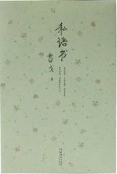 私语书