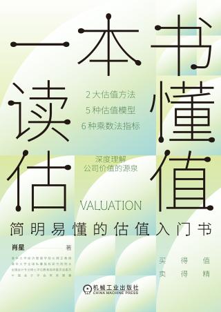 一本书读懂估值