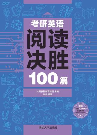 考研英语阅读决胜100篇