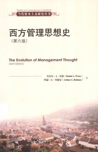 西方管理思想史