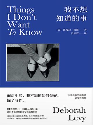 我不想知道的事：论女性写作