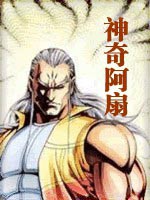 神奇阿扇