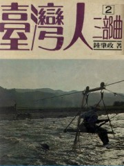 台湾人三部曲二：沧溟