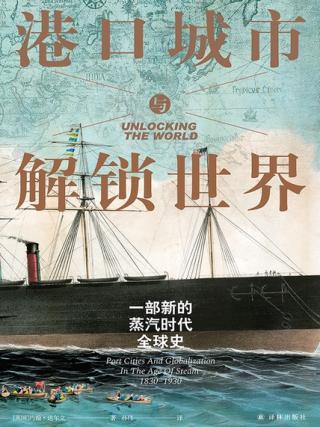 港口城市与解锁世界：一部新的蒸汽时代全球史