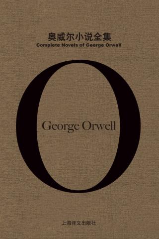 奥威尔小说全集【6册】