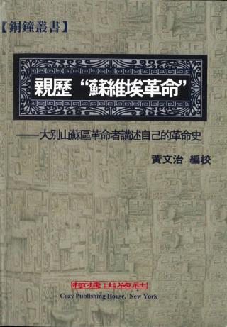 亲历“苏维埃革命”：大别山苏区革命者讲述自己的革命史