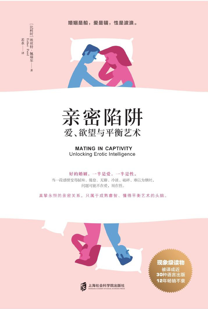 亲密陷阱：爱、欲望与平衡艺术